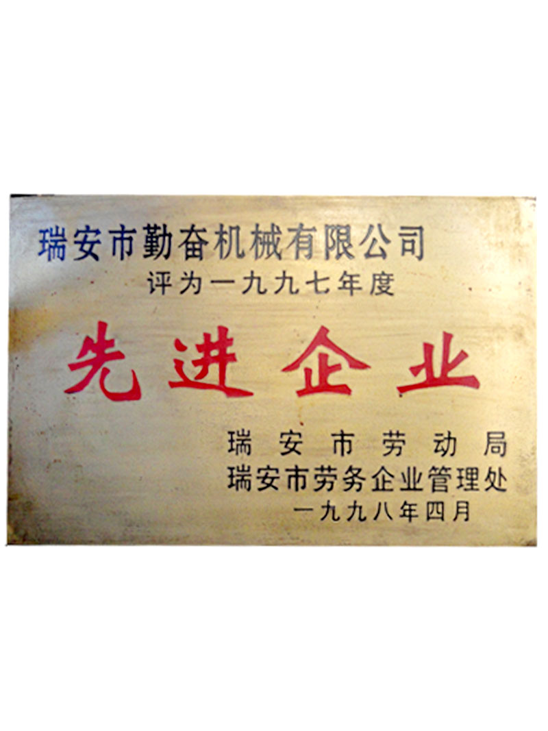 1997年勞動局先進(jìn)企業(yè)